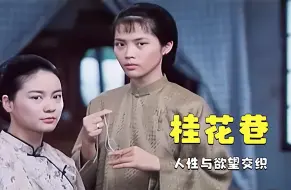 Tải video: 这部35年的老电影，把人性和欲望拍的太真实，看完让人唏嘘不已！