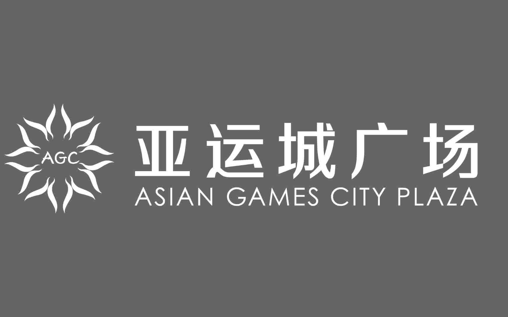 广州市亚运城广场商业管理中心年会视频完全剪辑版