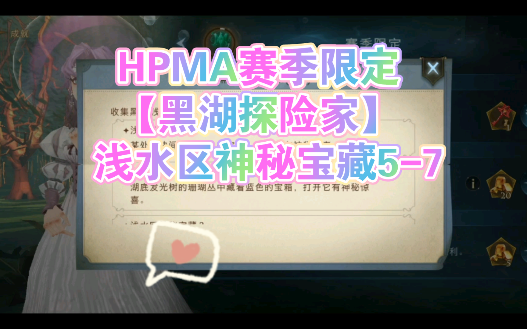 HPMA赛季成就【黑湖探险家】: 浅水区神秘宝藏57哔哩哔哩bilibili