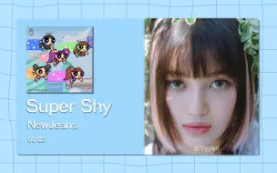 Download Video: 【8D环绕】Super Shy - NewJeans 请佩戴耳机使用~