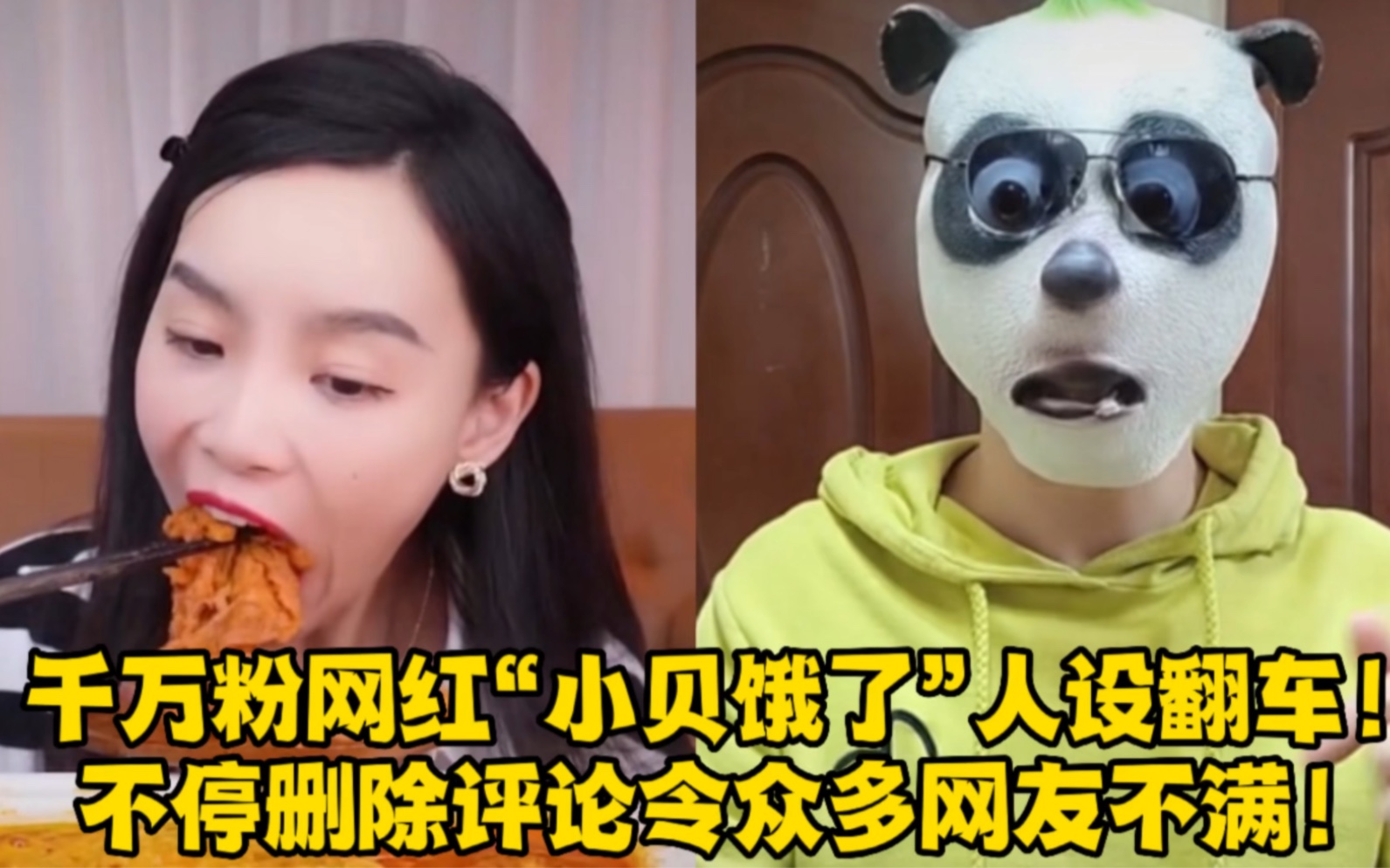 千万粉网红"小贝饿了"人设翻车!不停删除评论令众多网友不满!