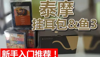 【新手入门推荐·喜加四】开箱 泰摩 挂耳包&挂耳手冲壶 鱼3  试喝小蜜蜂！爱了！