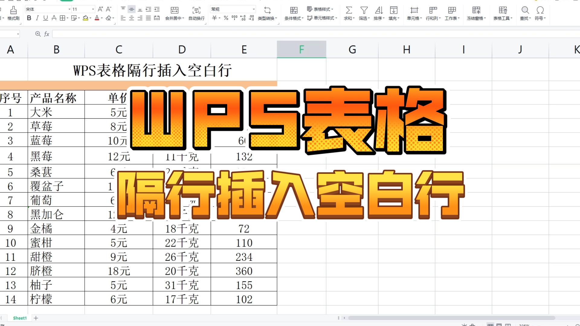 WPS表格隔行插入空白行哔哩哔哩bilibili