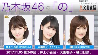 17 11 03 乃木坂46的 乃 第239回伊藤理々杏 井上小百合 阪口珠美 哔哩哔哩 Bilibili