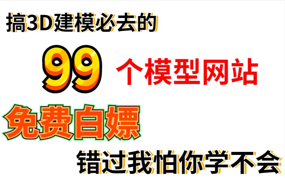 搞3D建模必去的99个模型网站,免费白嫖,错过我怕你学不会!!!!哔哩哔哩bilibili