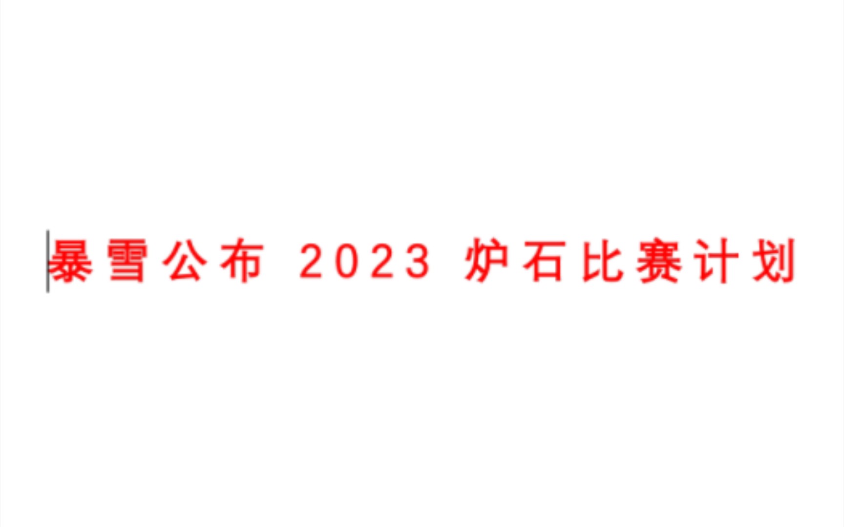 暴雪发布2023炉石比赛计划,大幅缩减比赛数量哔哩哔哩bilibili