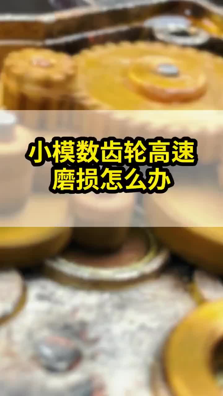 小模数齿轮高速磨损怎么办哔哩哔哩bilibili