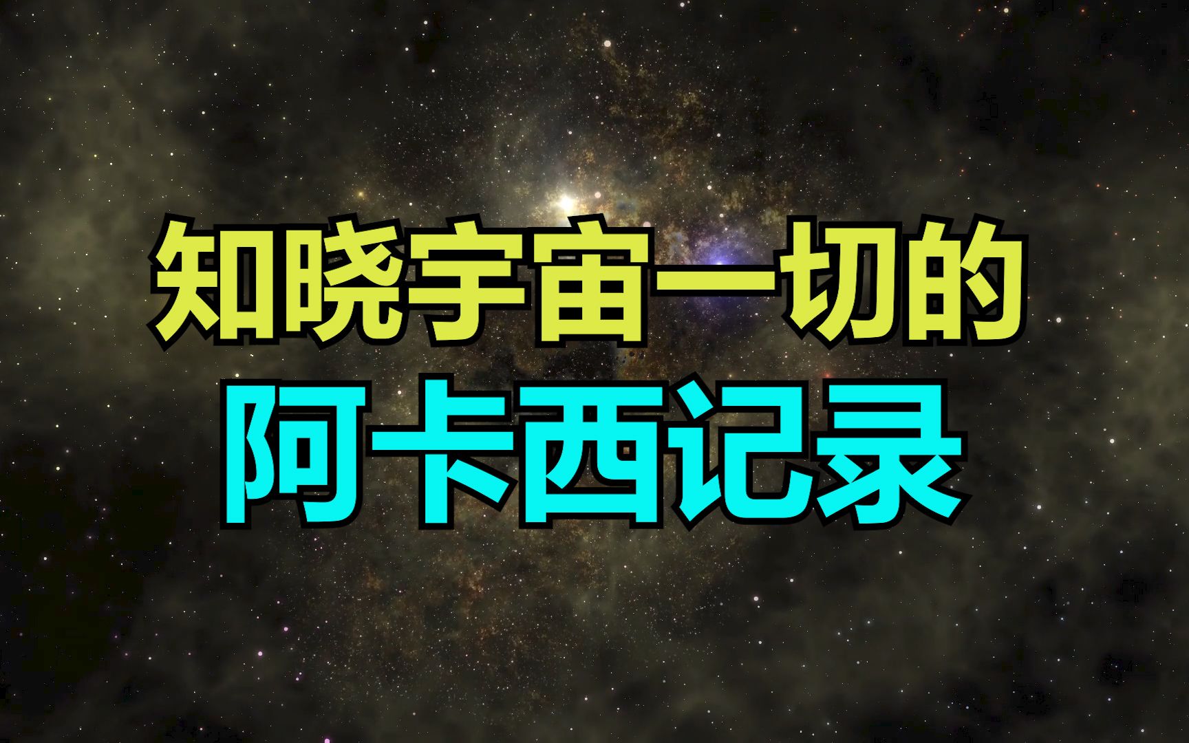 [图]知晓宇宙一切，记录宇宙一切的“阿卡西记录”到底是什么？