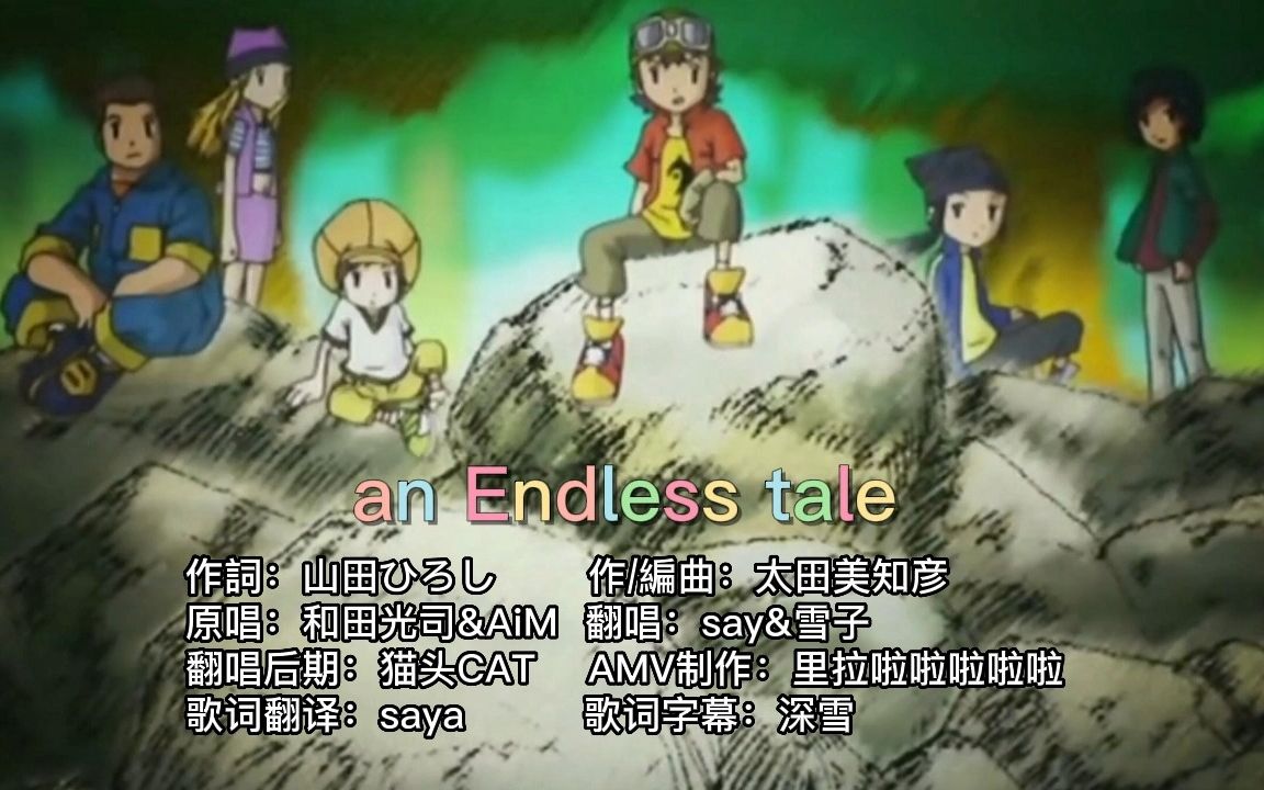 [图]【数码兽最前线20th纪念翻唱AMV】an Endless tale