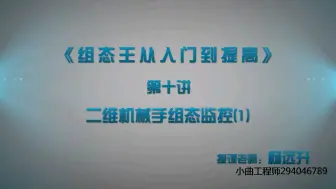 跟我学组态王第六集二维机械手上