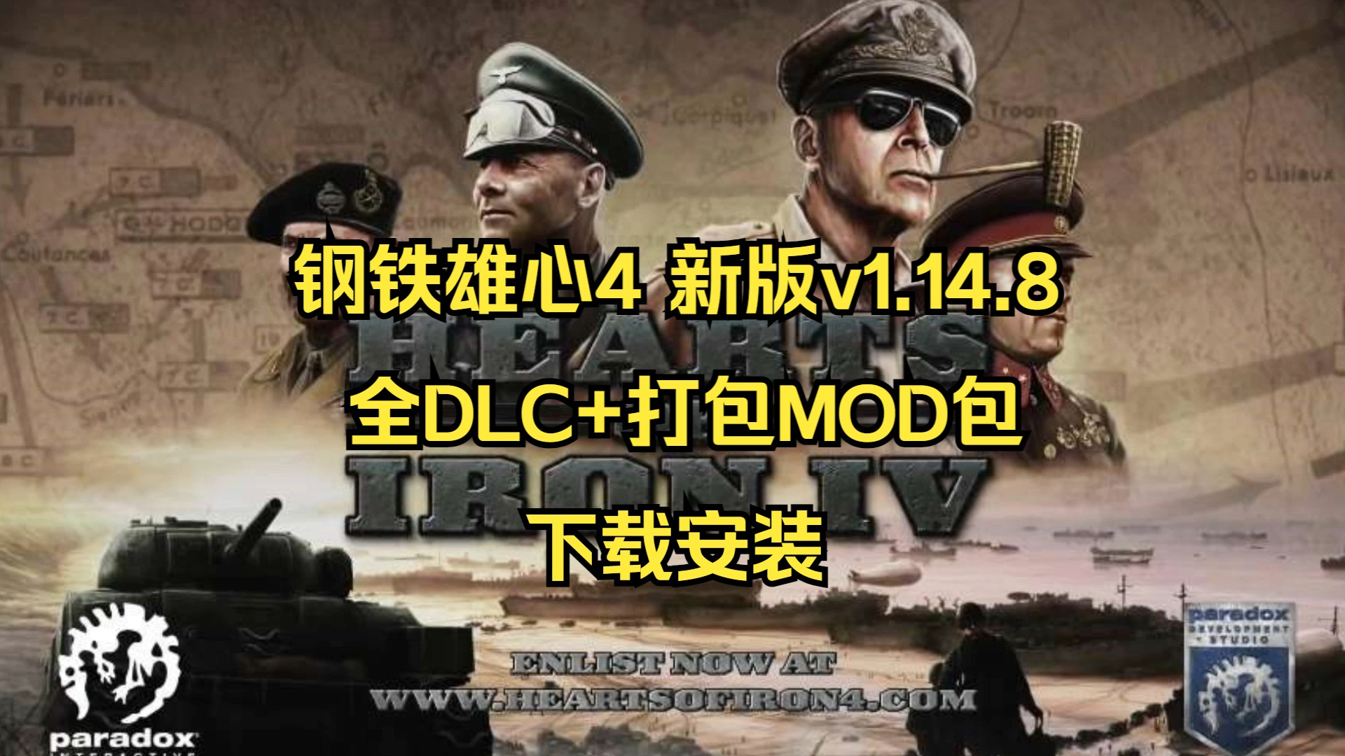 [图]白嫖！钢铁雄心4v1.14.8最新豪华中文版全DLC+打包MOD包 下载安装