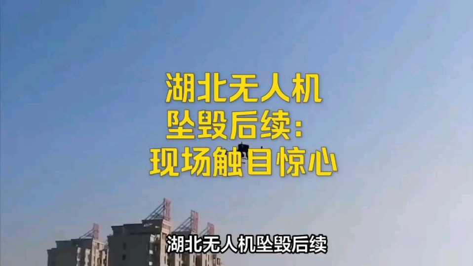 湖北无人机坠毁后续:现场触目惊心,官方通告已出,事件细节曝光哔哩哔哩bilibili