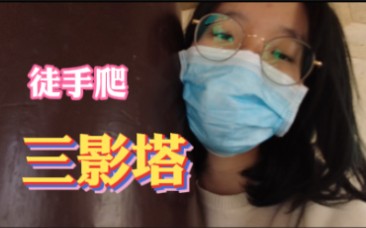 你们不要笑!我平时真的没有这么怂的!|徒手爬南雄三影塔哔哩哔哩bilibili