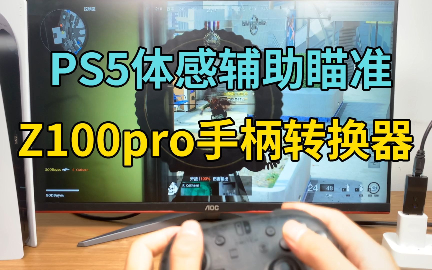 Z100Pro手柄体感辅助瞄准,支持PS5任何无体感瞄准FPS游戏单机游戏热门视频