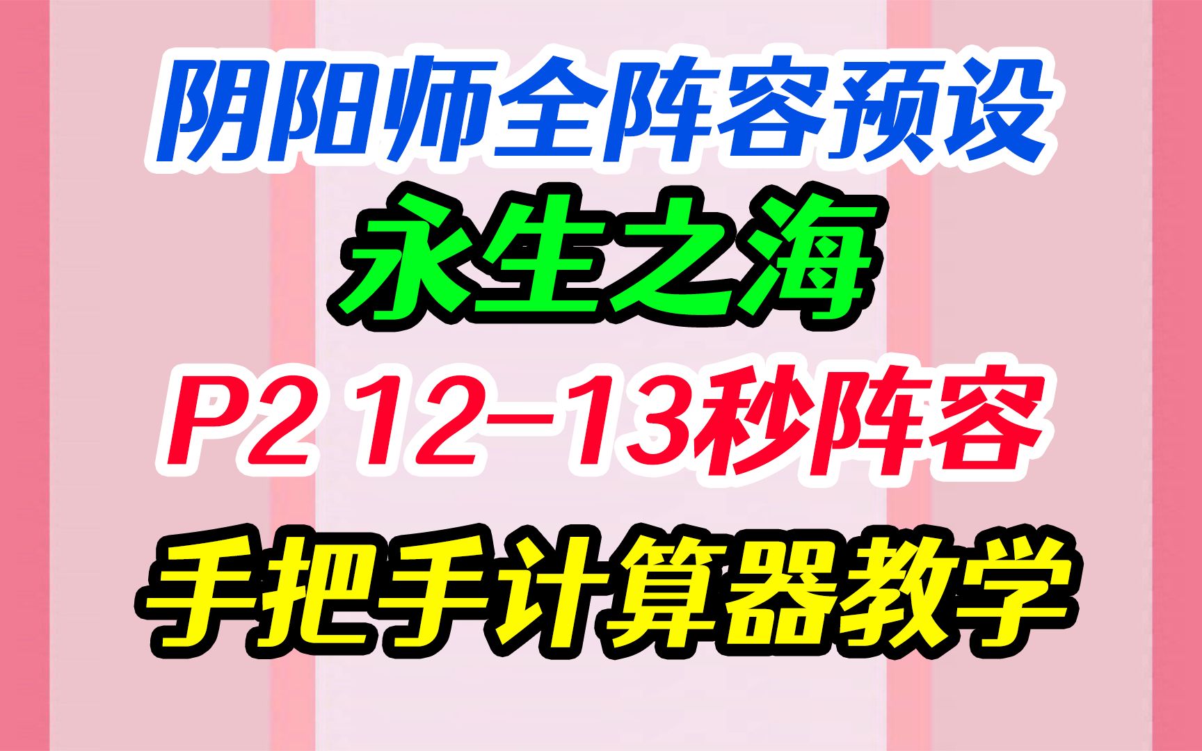 【阴阳师】永生之海P2 1213秒速刷阵容 手把手教做全套阵容 新版分组命名+游戏内置计算器教学 PVE全图鉴手机游戏热门视频