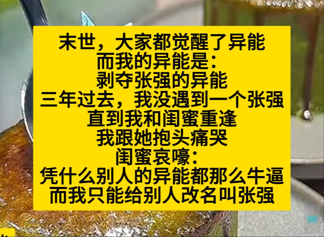 末世大家都觉醒了异能,只有我和我闺蜜的异能奇葩又绝杀!小说推荐哔哩哔哩bilibili