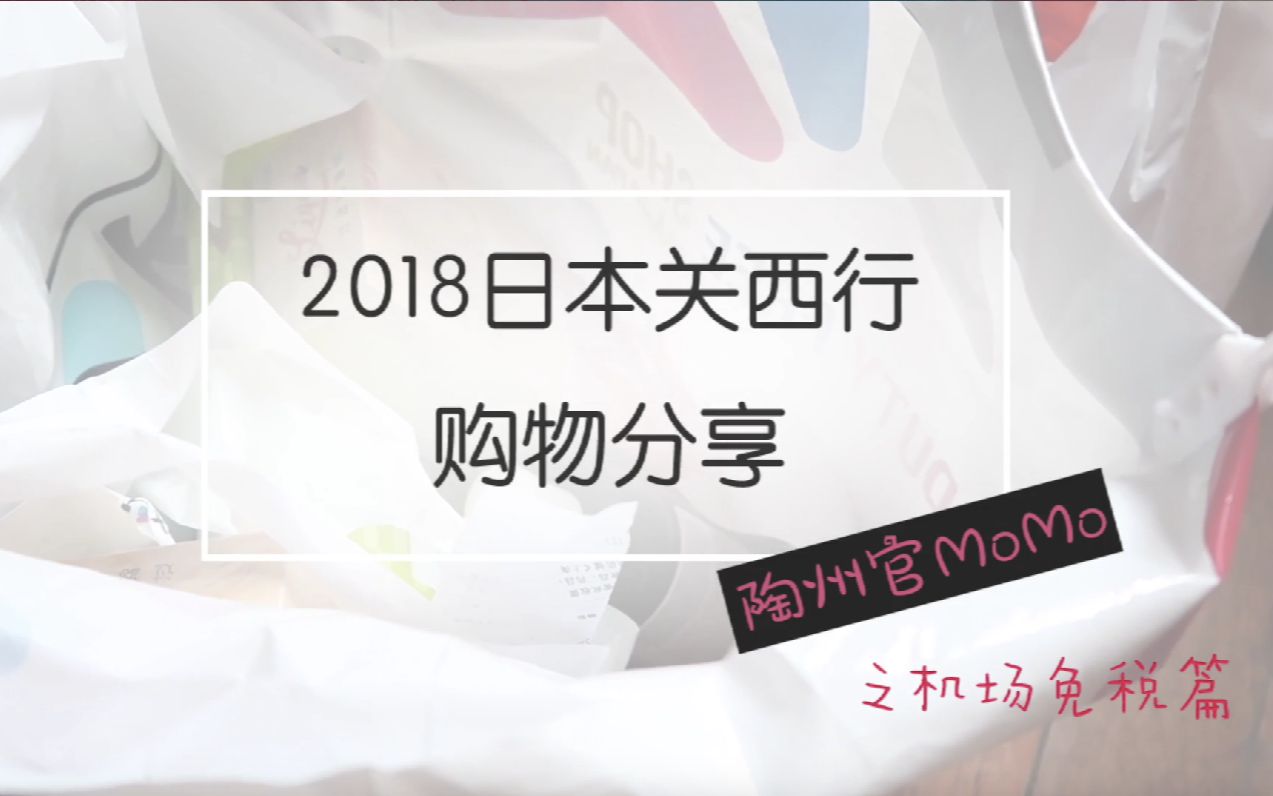 【陶州官MoMo】2018日本关西行购物分享之机场免税篇(关西机场|浦东日上|上海中服)哔哩哔哩bilibili