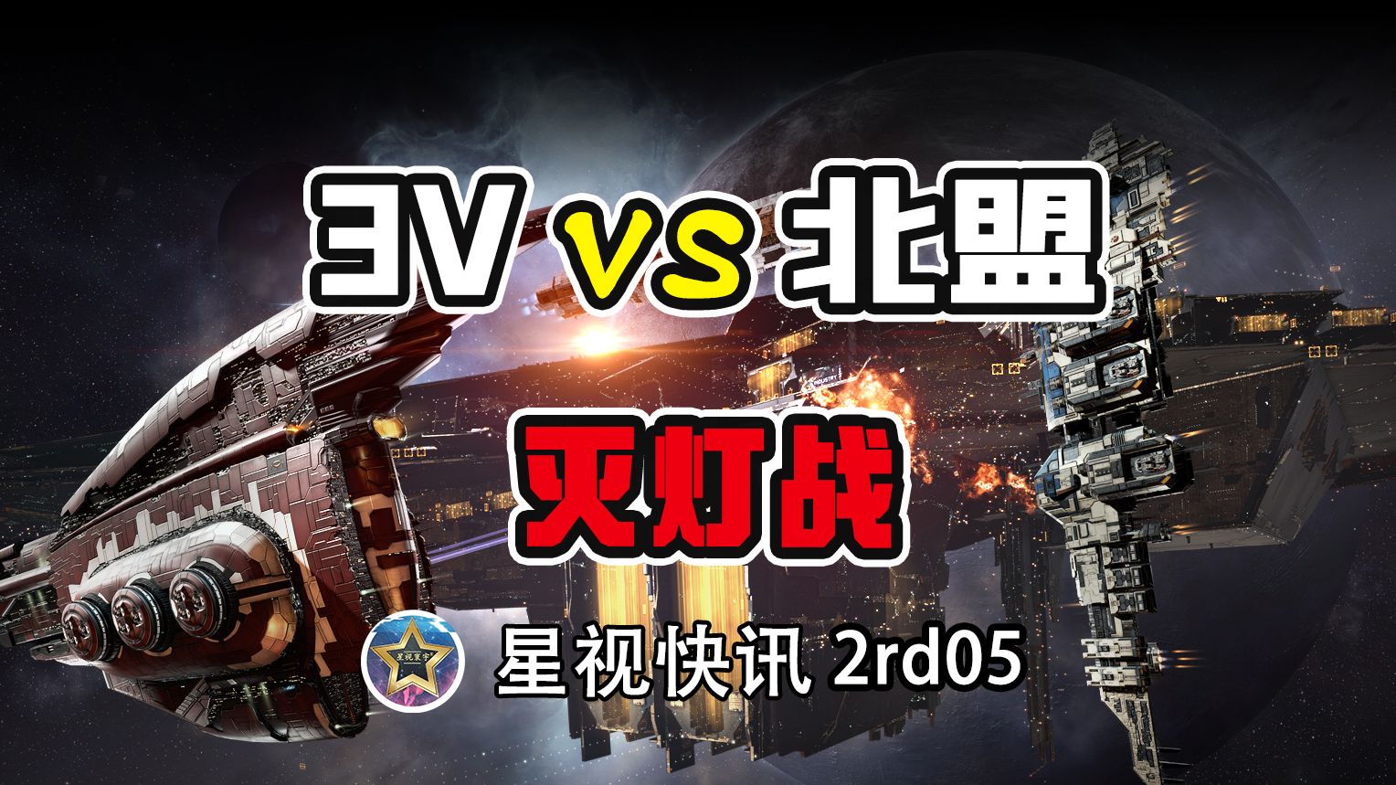 【EVE国服】3V宣布发起对北盟的灭灯战【星视快讯2rd05】哔哩哔哩bilibili