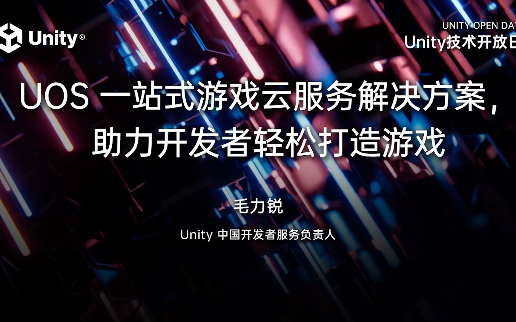 2023 Unity 技术开放日北京站技术专场:UOS 一站式游戏云服务解决方案,助力开发者轻松打造游戏哔哩哔哩bilibili