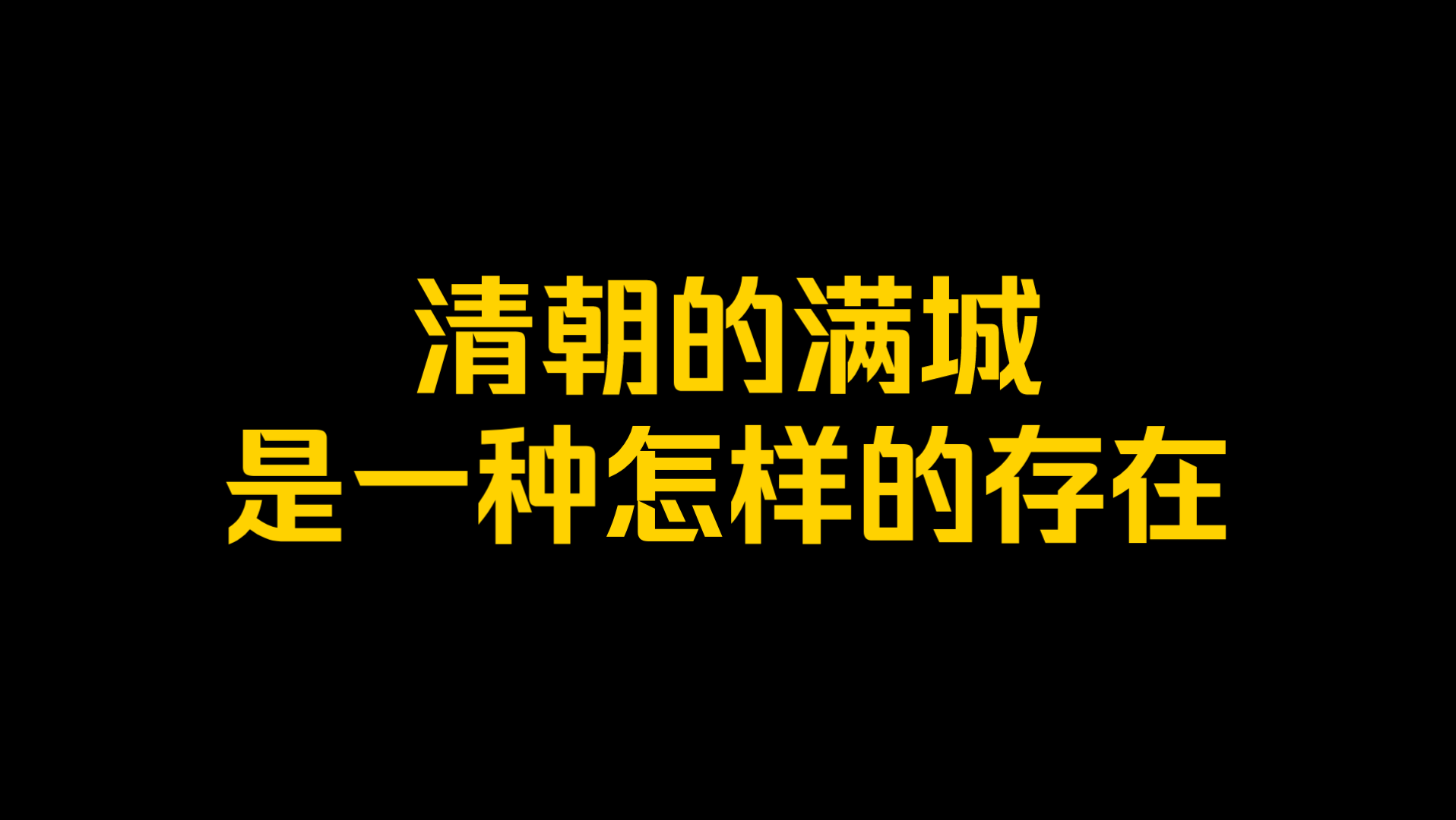 清朝的满城是一种怎样的存在?哔哩哔哩bilibili