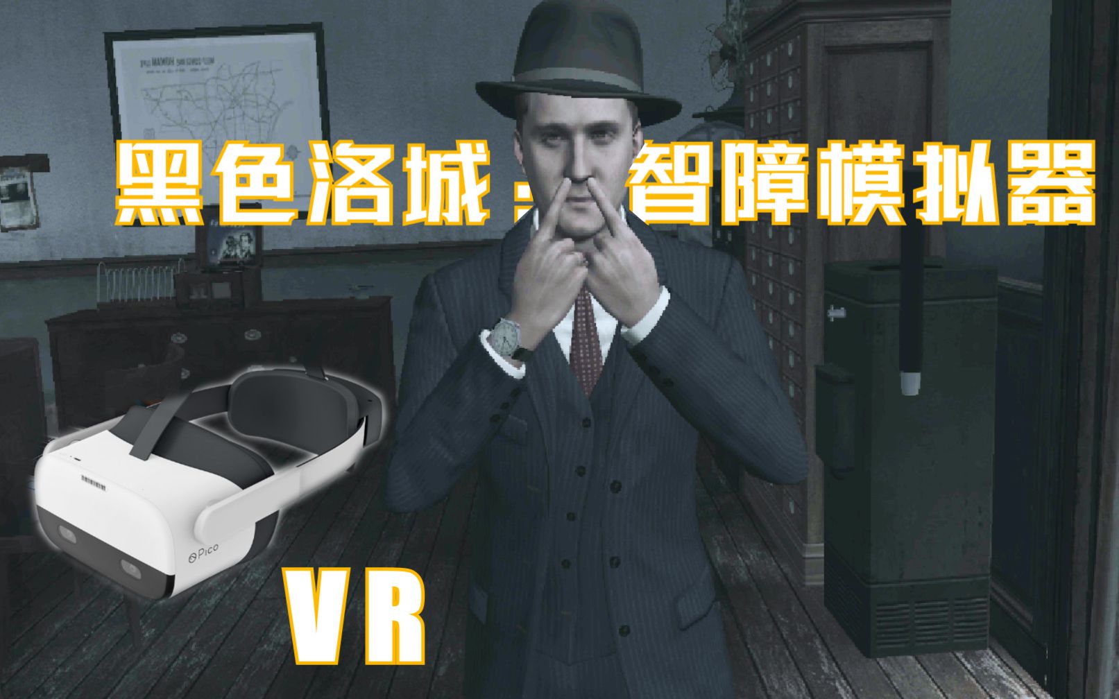 活動 vr版《黑色洛城》秒變智障模擬器, pico neo 2試玩