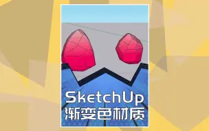 Download Video: SketchUp 渐变色材质