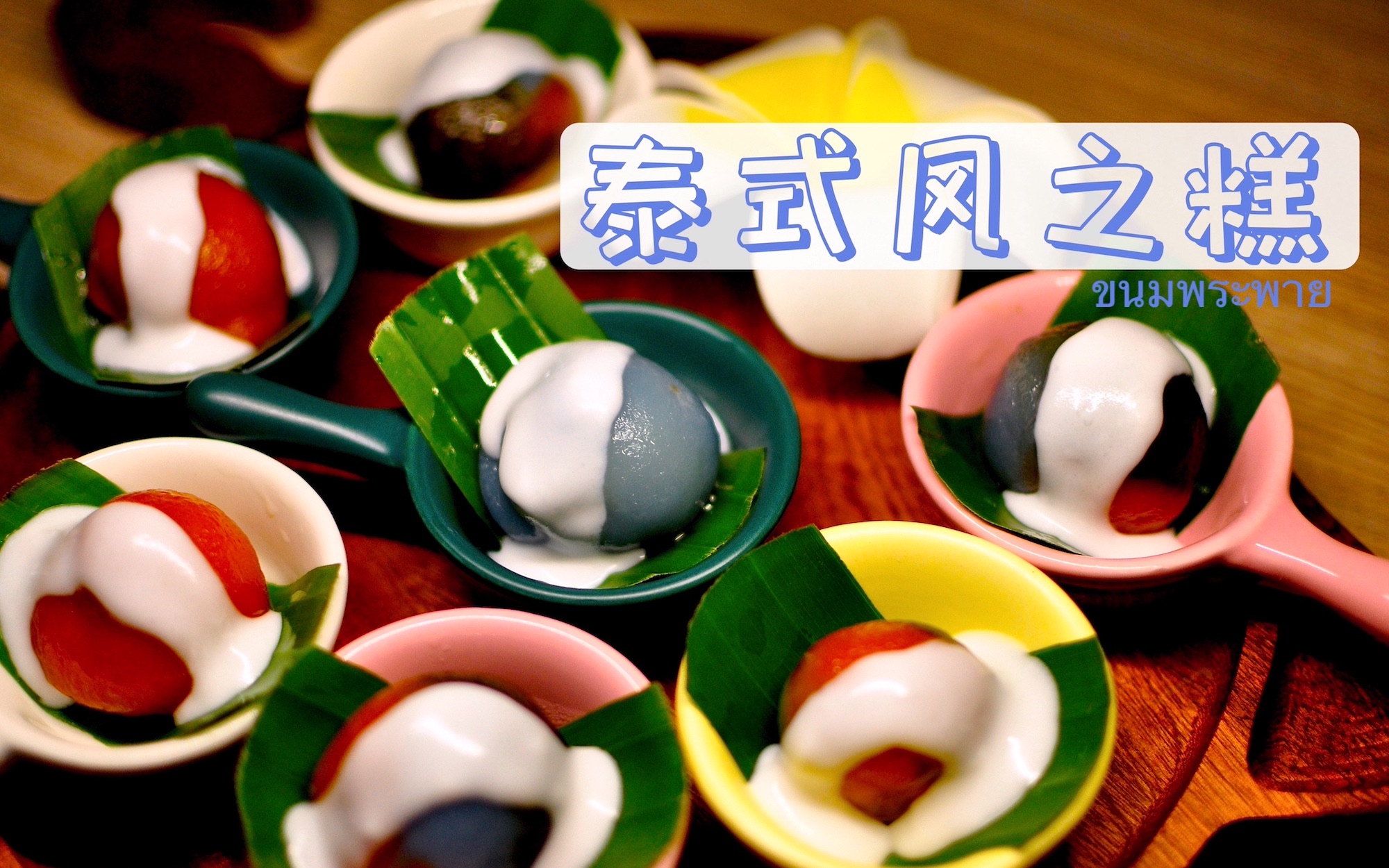 【泰式风之糕】传统泰式甜点,出现在婚礼上的吉祥点心, 外面的糯米面