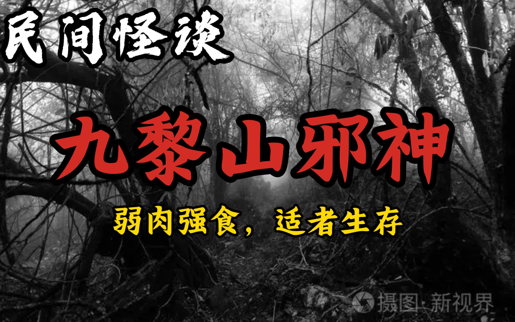 [图]【民间怪谈】九黎山邪神