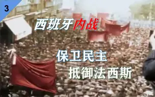 Скачать видео: 保卫民主——西班牙人民阵线【西班牙内战03】