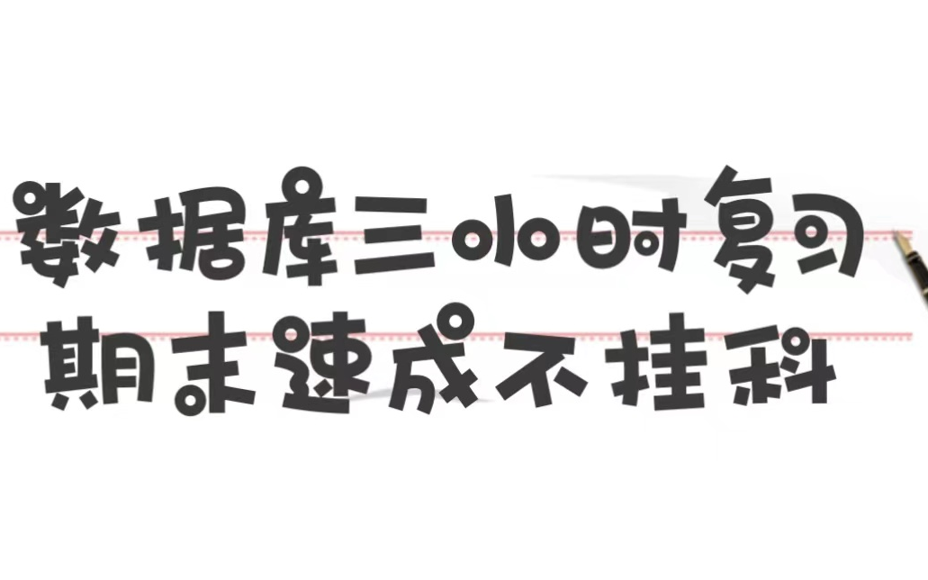 【数据库系统概论】三小时复习期末速成不挂科哔哩哔哩bilibili