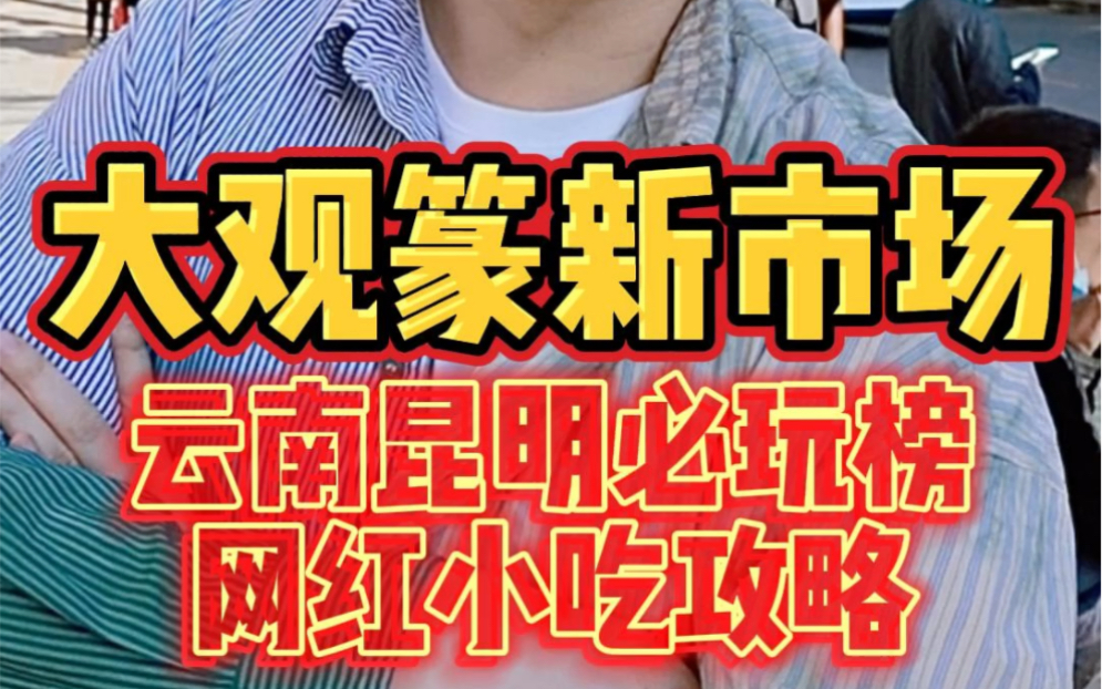 登上云南必玩榜的昆明「大观篆新」菜市场,网红水果小吃逛吃攻略来了!哔哩哔哩bilibili