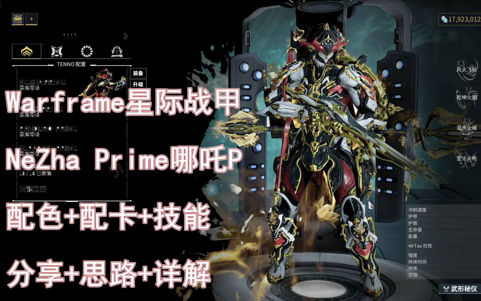 【warframe】nezha prime哪吒p配色,配卡思路分享与技能详解(时隔2年