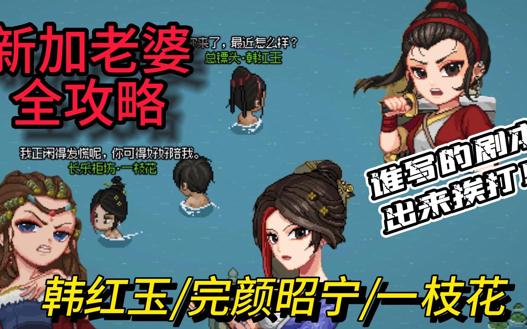 大侠立志传正式版 三个新老婆结缘流程—韩红玉/完颜昭宁/一枝花 点评