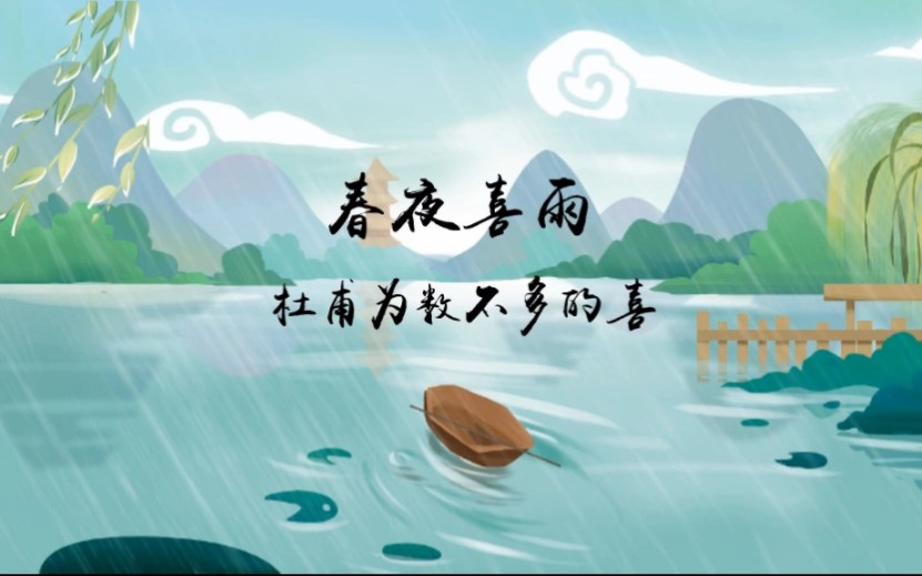 [图]我的微课系列之 春夜喜雨——杜甫为数不多的喜（小小的省三罢了）