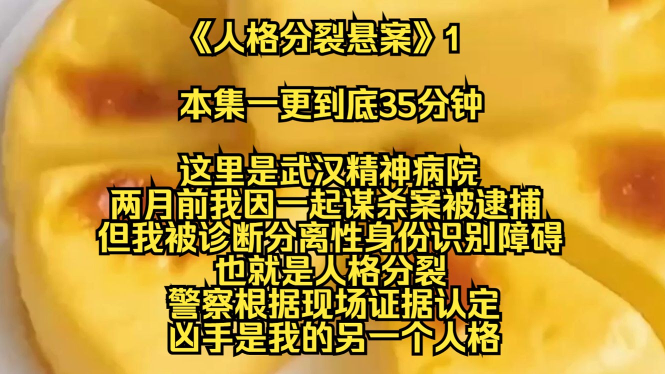 [图]【人格分裂悬案】这里是武汉精神病院，两个月前我因为一起谋杀案被警察逮捕，但随后我被诊断出分离性身份识别障碍，也就是人格分裂，警察根据现场证据认定凶手是我的另一个