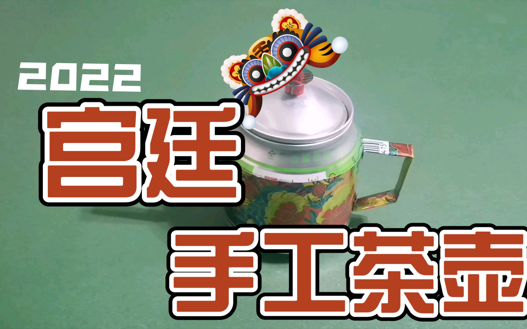 易拉罐创意,宫廷茶壶的手工制作方法