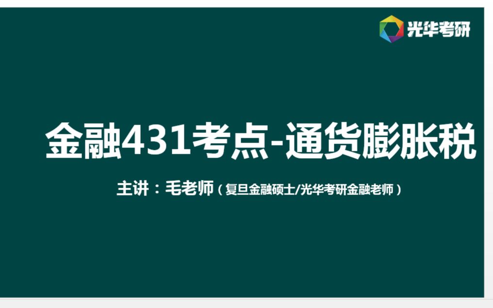 金融431考研知识点(9)通货膨胀税经济金融考点哔哩哔哩bilibili