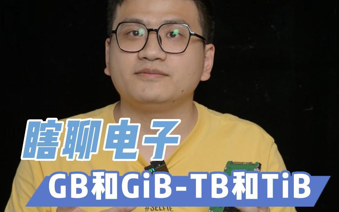 【瞎聊电子】GB和GiB-TB和TiB
