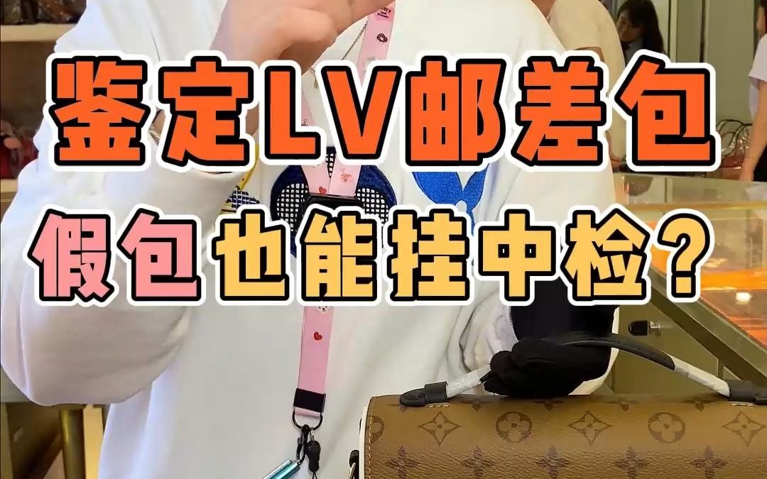 还可以这样?LV邮差包,假的还能挂上中检?!哔哩哔哩bilibili