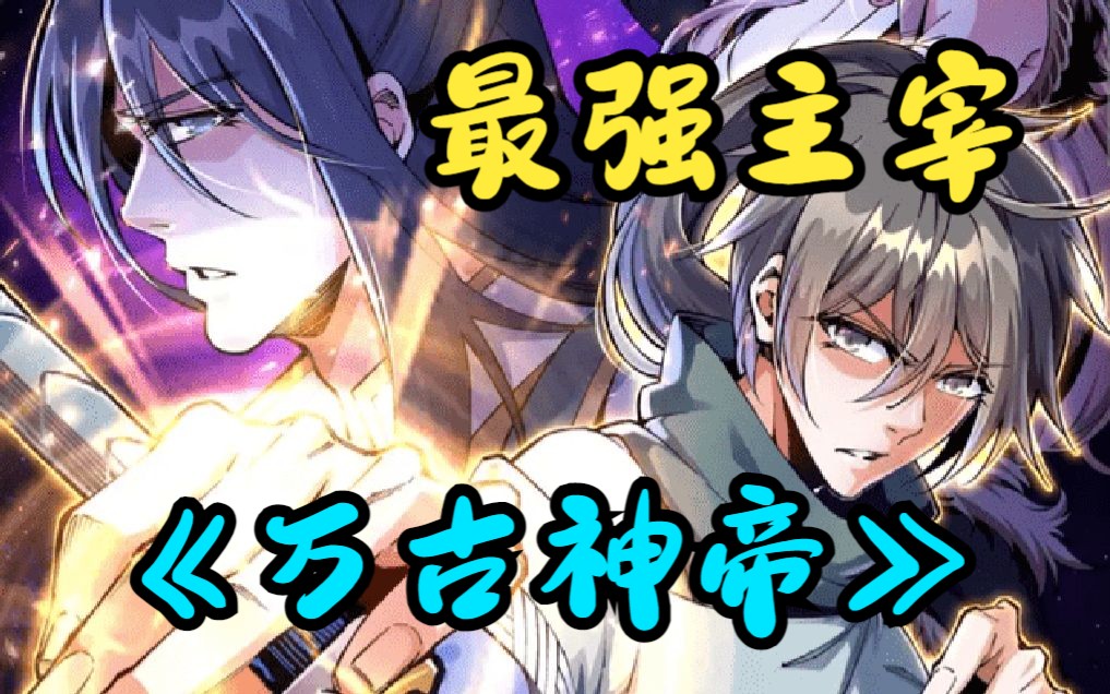 一口气看完《万古神帝》"待我重修十三年,敢叫女皇下黄泉".