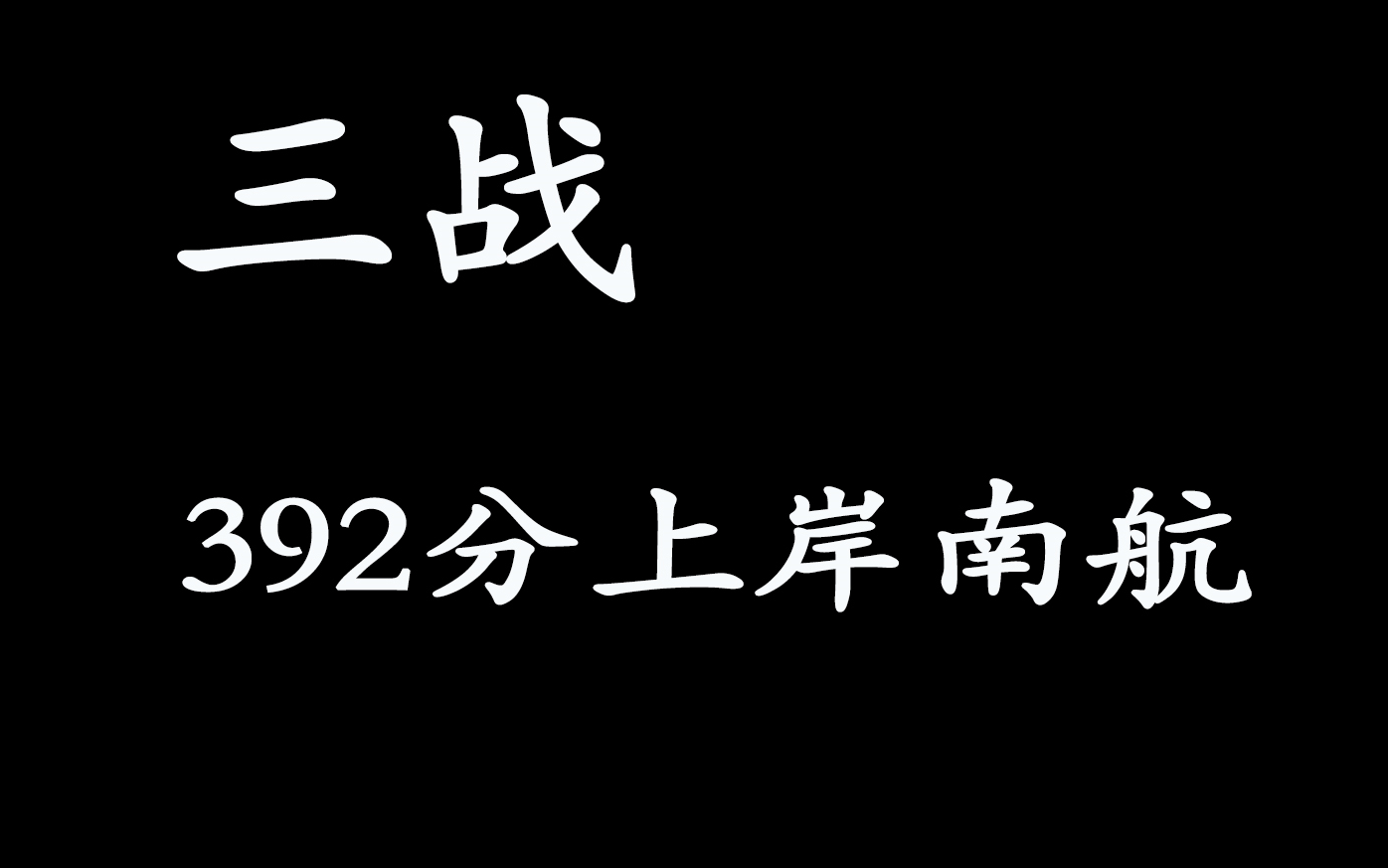 【考研初试】三战上岸南航 | 值不值得 | 为什么坚持 | 怎样复习? 如果达到390+哔哩哔哩bilibili