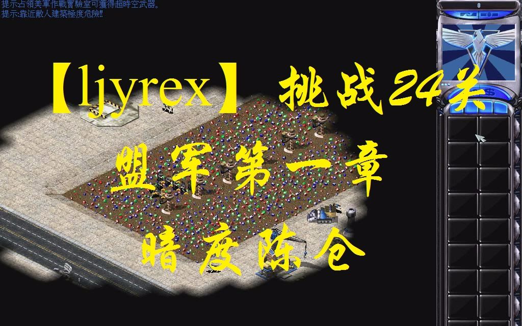 [图]【ljyrex】红色警戒2任务包之挑战24关-盟军第一章（困难难度）：暗度陈仓