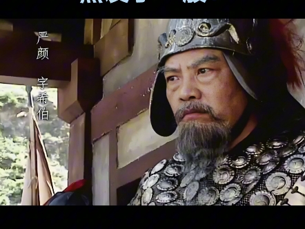 严颜为何选择归附刘备?他之后又为何仿佛人间蒸发了一般?