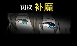 Download Video: 【刀剑乱舞乙女向】初次   补❤魔 《若逢》开发记录04