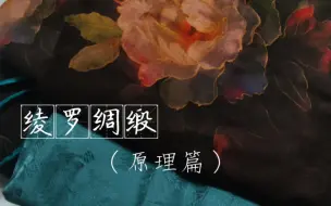 Download Video: 绫罗绸缎（原理篇）