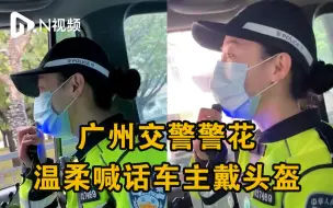 Tải video: 广州交警警花温柔喊话车主戴头盔：天青色等烟雨，你却等到我