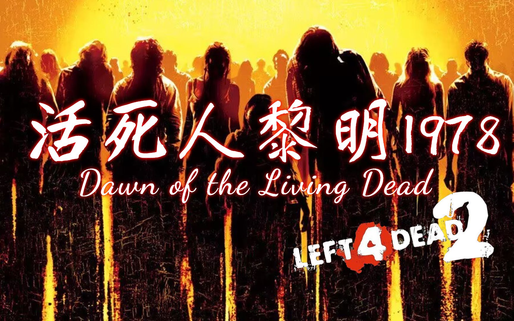 [图]【求生之路2】独特的丧尸机制！经典丧尸电影的完美复刻！《Dawn of the Living Dead丨活死人黎明1978》写实专家友伤难度