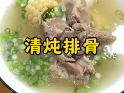 下载视频: “清炖排骨”这么做……汤也鲜、肉也香！完全改变我对清炖的理解……