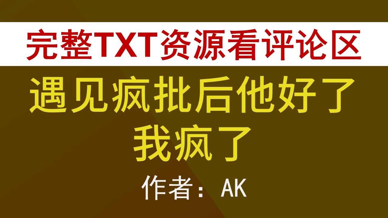 [图]【小说推荐+TXT资源】遇见疯批后他好了我疯了byAK，《遇见疯批后他好了我疯了》作者：AK，AK合集，AK文包