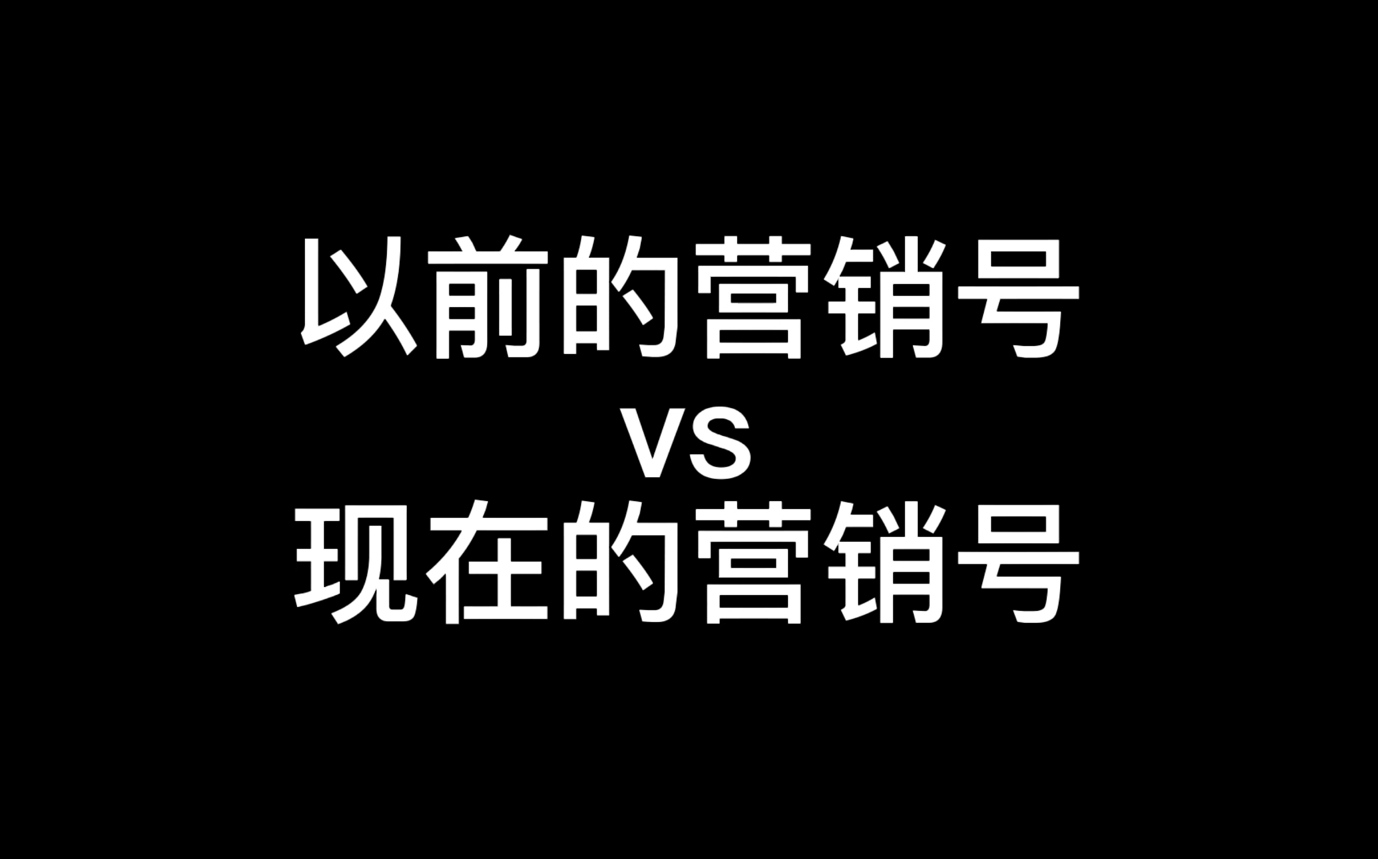 以前营销号VS现在营销号哔哩哔哩bilibili